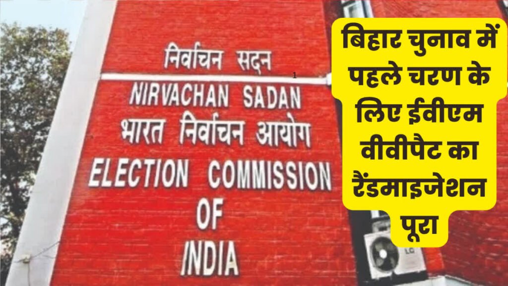 EVM-VVPAT randomization completed for the first phase of Bihar Assembly elections.